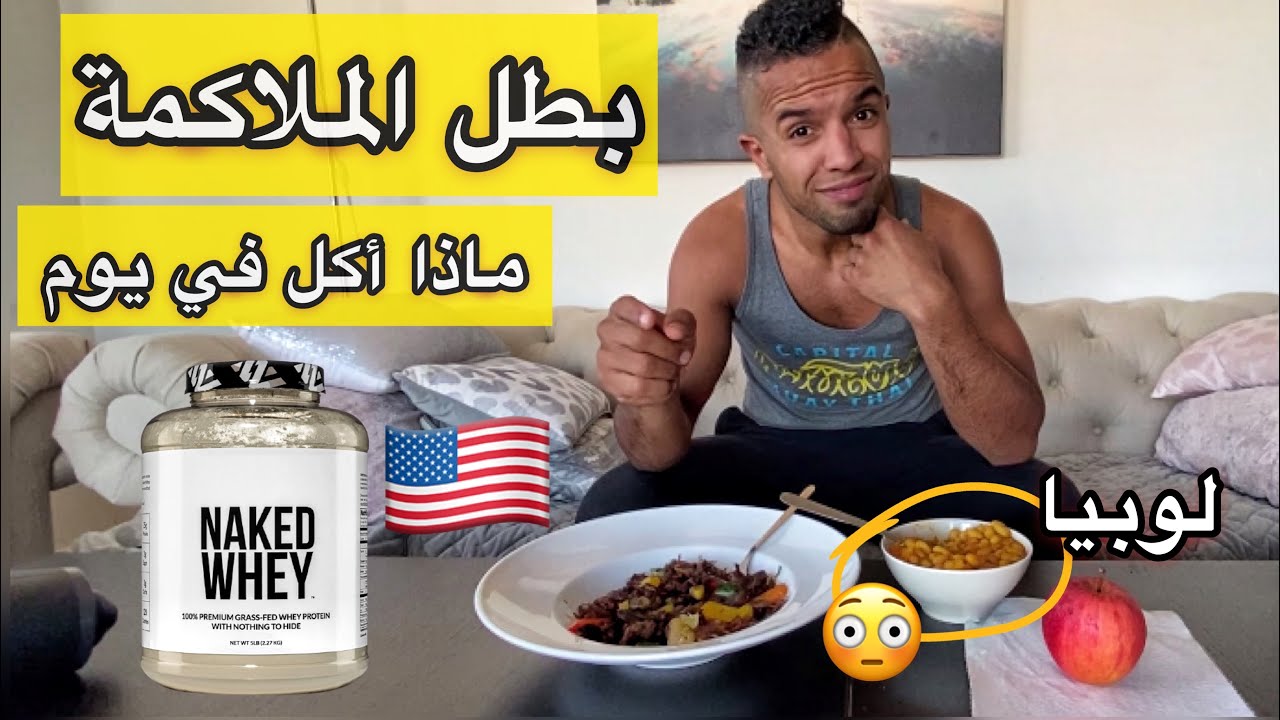 شحال كناكول في يوم واحد باش نبقا محافظ على فورمة ديلي/ وطاقة الكفية Ballafrikh