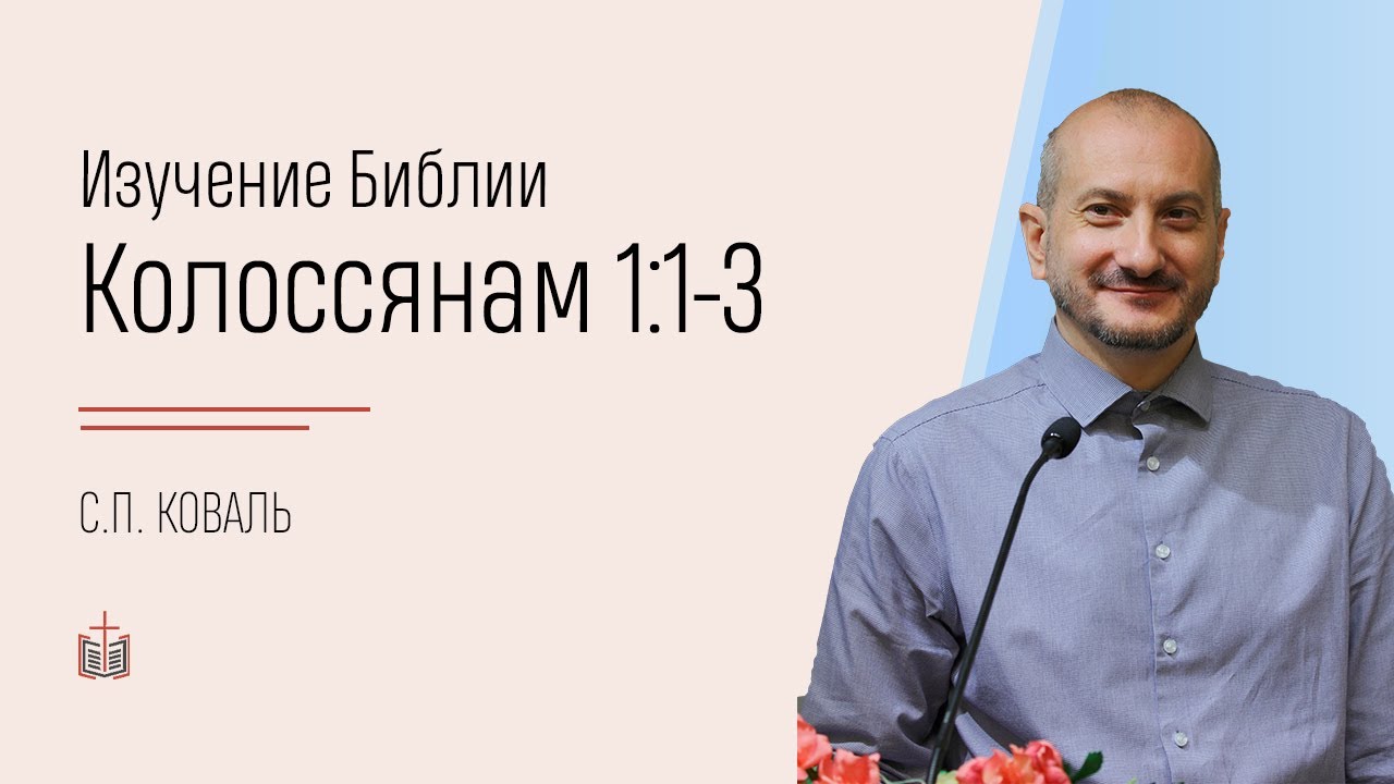 Колоссянам 1:1-3 / изучение Библии / 13.03.2022
