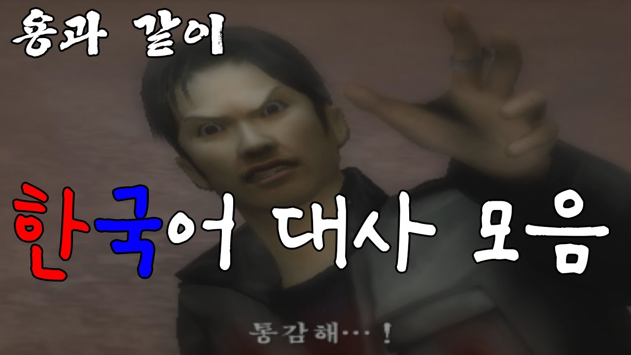 용과 같이 시리즈 한국어 대사 모음