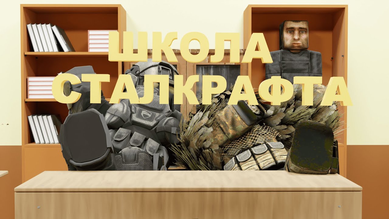 ШКОЛА СТАЛКРАФТА / STALCRAFT X