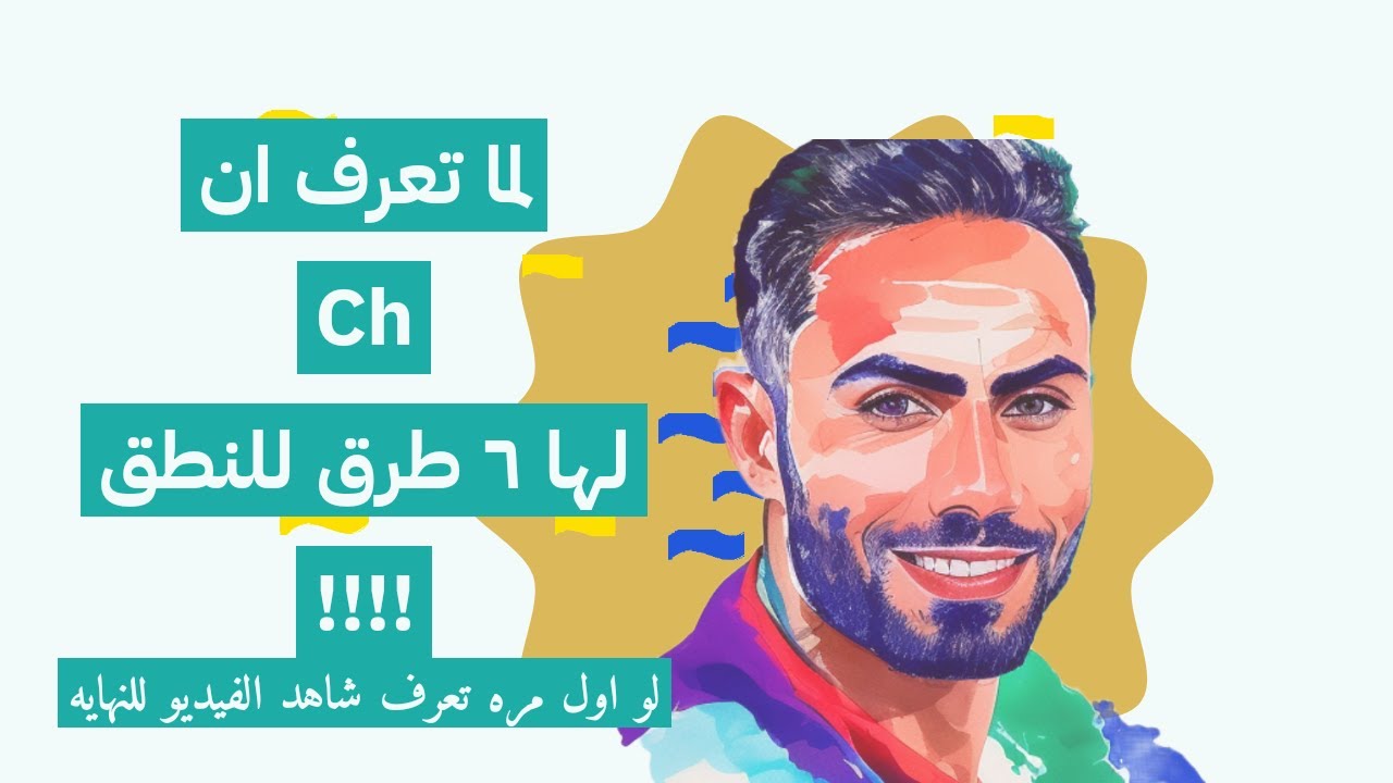 نطق  ch  فى اللغة الانجليزية