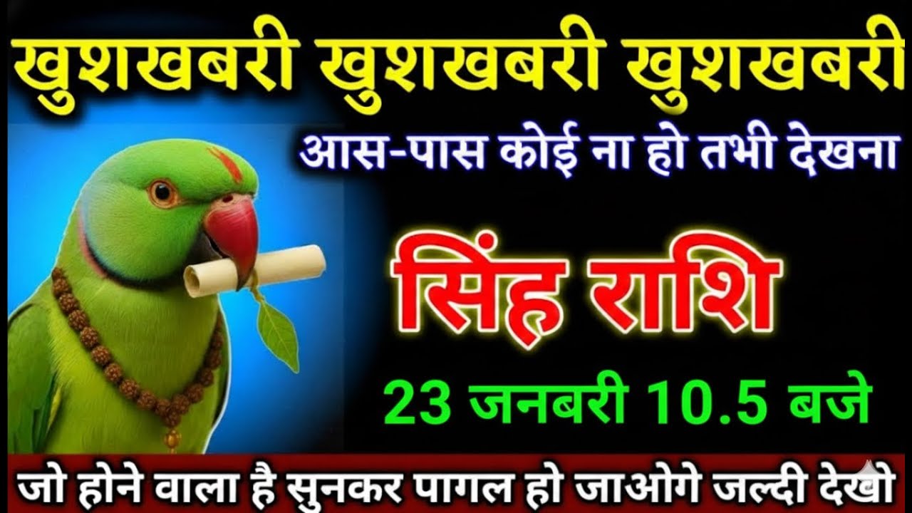 सिंह राशि वालों 23 जनवरी 10.05  बजे जो होने वाला है सुनकर पागल हो जाओगे देखो। Singh Rashi