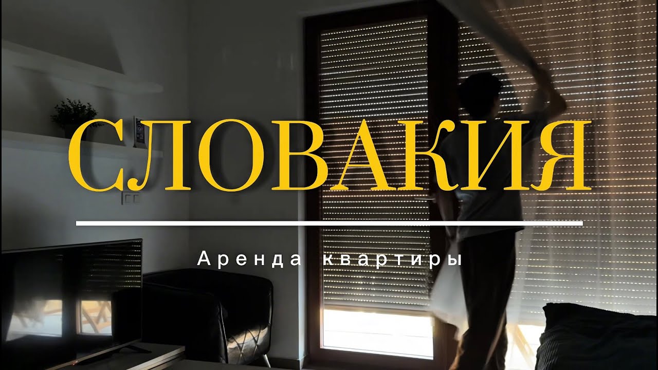 Аренда жилья в Словакии: что нужно знать