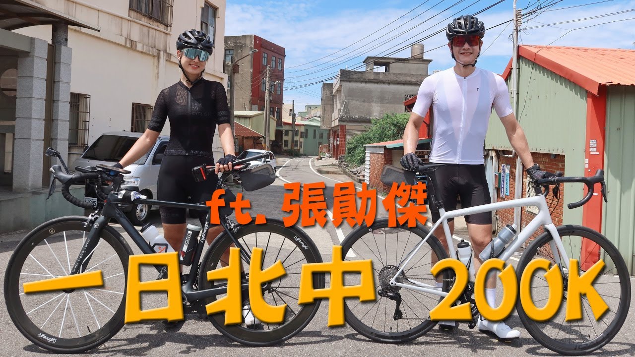 【舒舒】跟 張勛傑 一日北中200K記錄 【 The challenge of 200km from Taipei to Taichung with Chang Michael 】