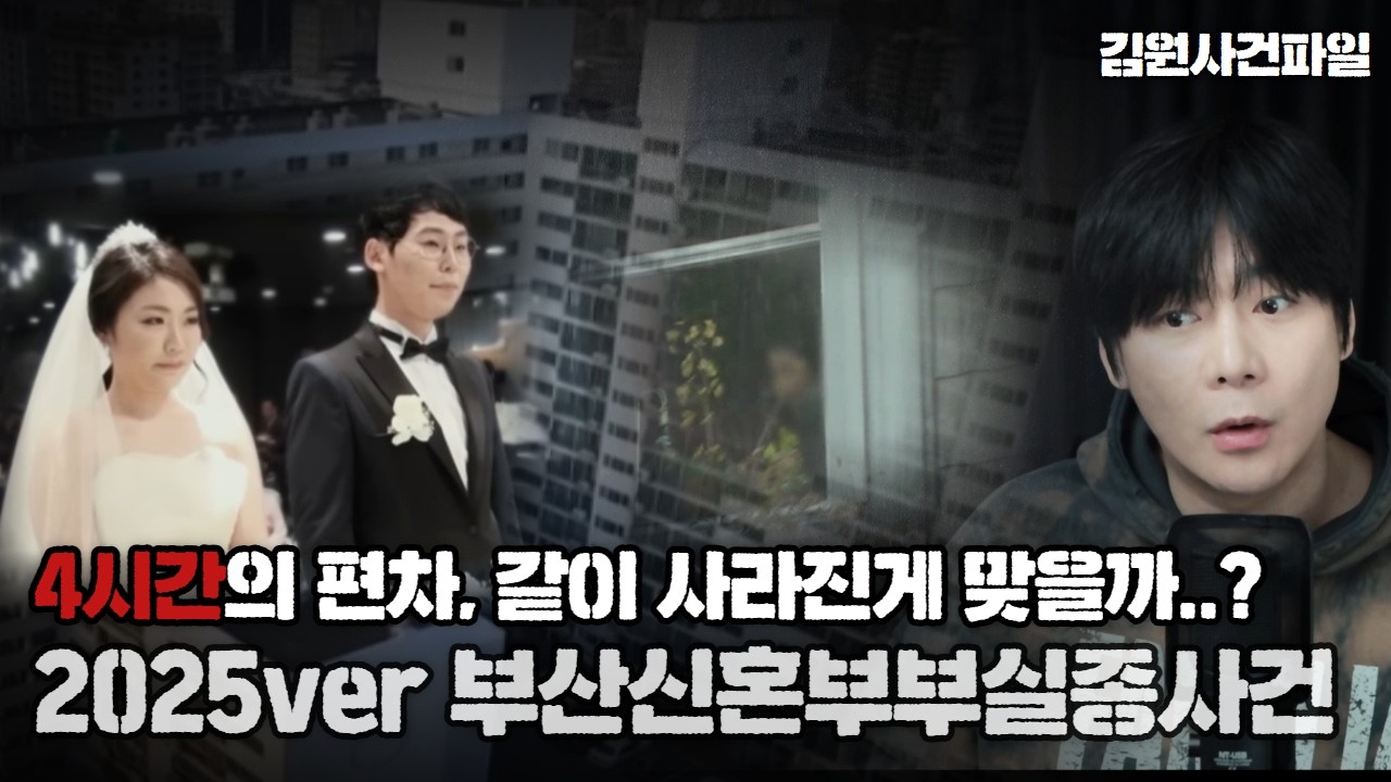 【2025ver. 부산신혼부부 실종 미제사건】'4시간' 편차의 의문점 + 심리적 반응 ㅣ김원사건파일