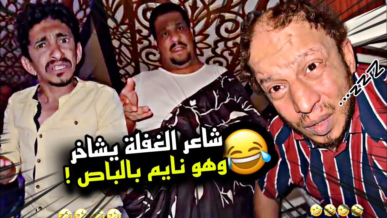 شاعر الغفلة يشاخر وهو نايم 🤣🤣🤣 | سنابات مرتضى السلمان