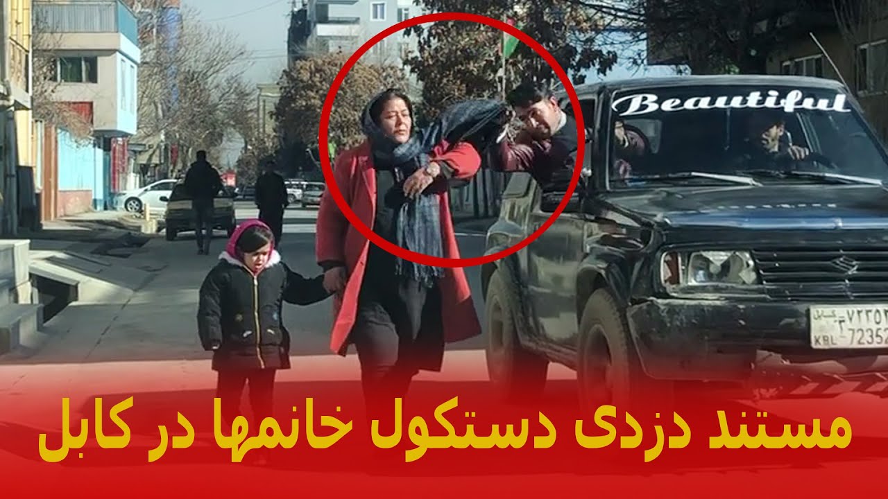 مستند سرقت (دزدی) دستکول یک خانم در شهر کابل