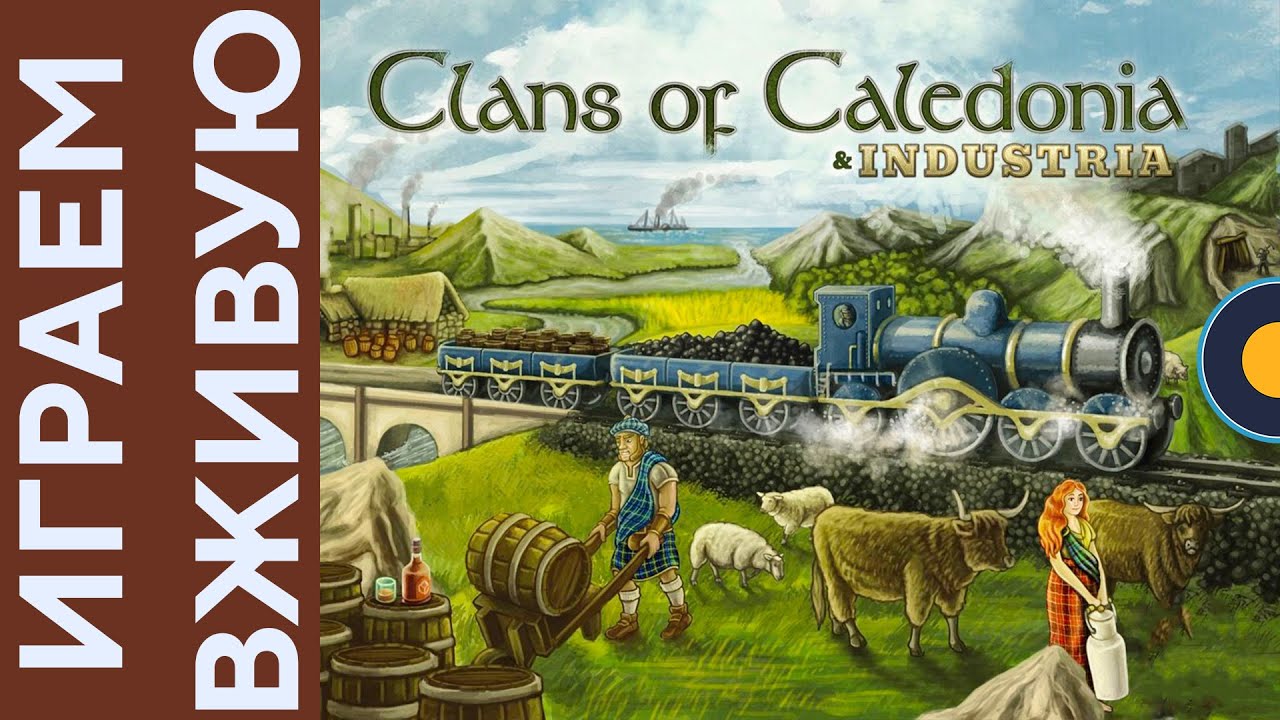 Clans of Caledonia с Industria дополнением &mdash; Играем вживую