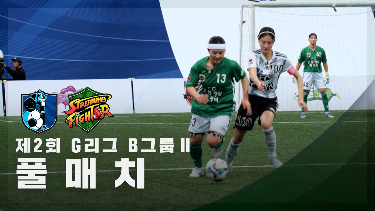 [제2회 G리그 B그룹 Ⅱ] FC구척장신 vs FC스트리밍파이터 FULL