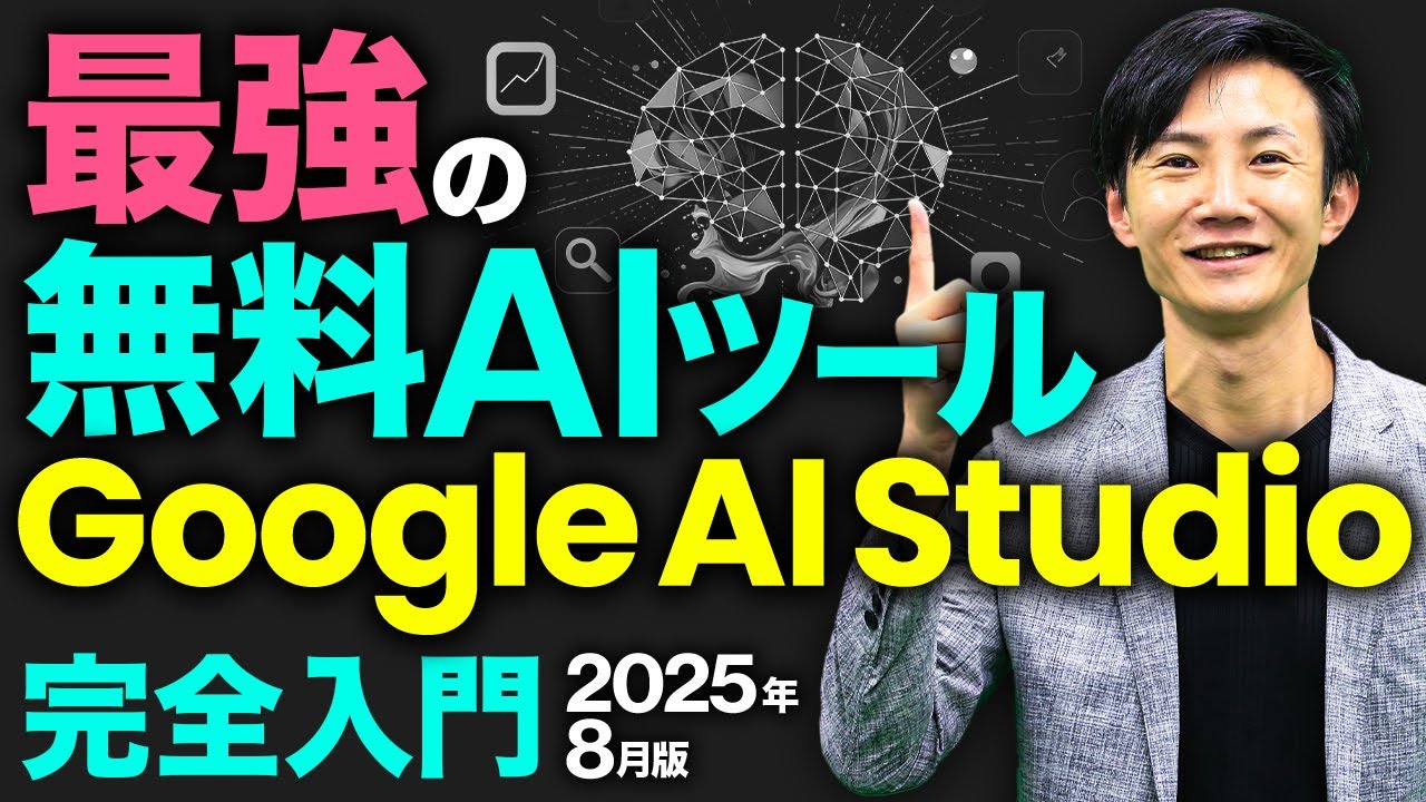 【最強の無料AI】Google AI Studio 完全入門2025年8月～AIが画面を見ながらリアルタイムサポート！4つの機能の価値＆使い方を完全解説