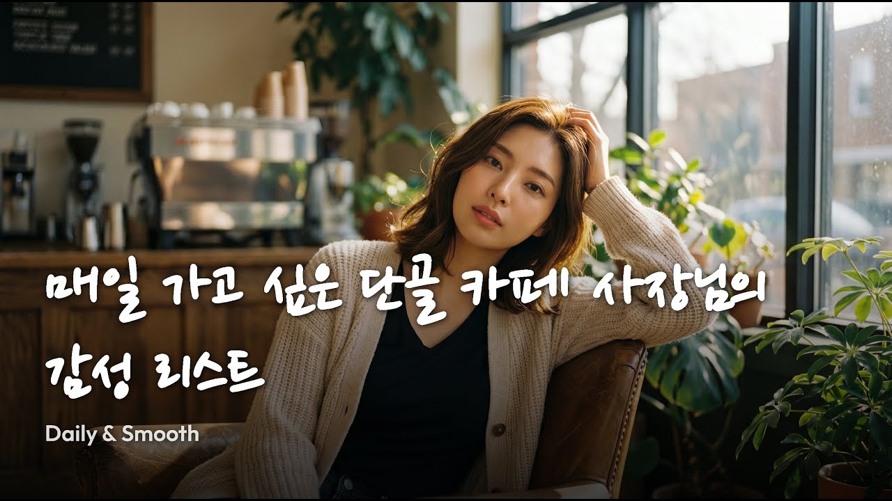 playlist [카페 #3]📻 매일 가고 싶은 단골 카페 사장님의 감성 리스트 | Daily & Smooth