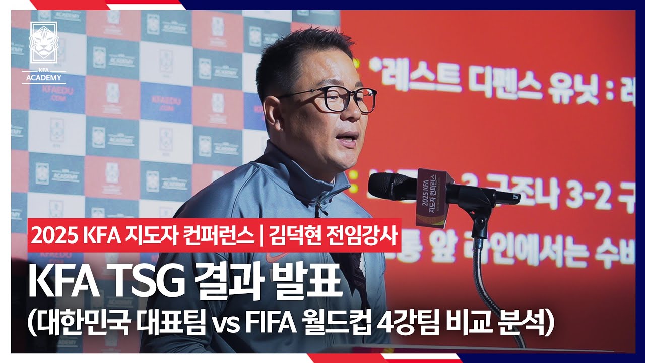 [#KFA지도자컨퍼런스] KFA TSG 결과 발표(대한민국 대표팀 vs FIFA 월드컵 4강팀 비교 분석) | #김덕현 전임강사