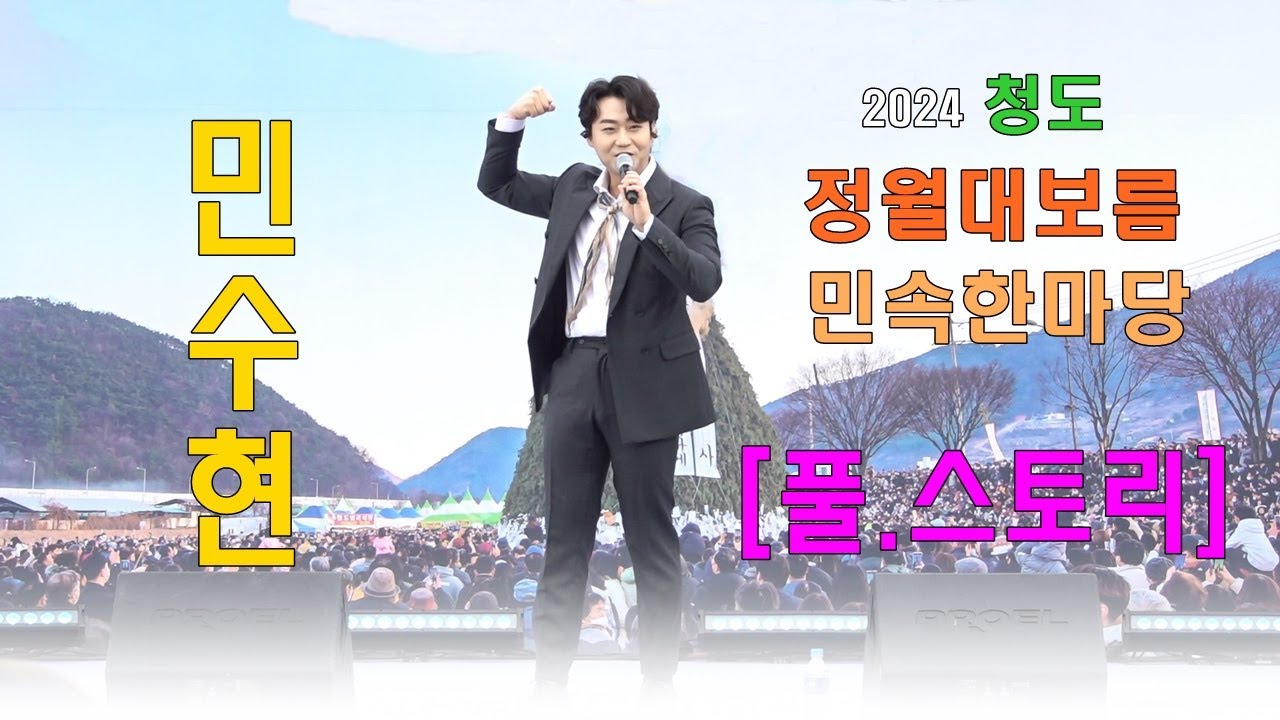 민수현 - 2024청도 정월대보름 축제 축하공연  풀스토리(멘트만 노래는 제외)