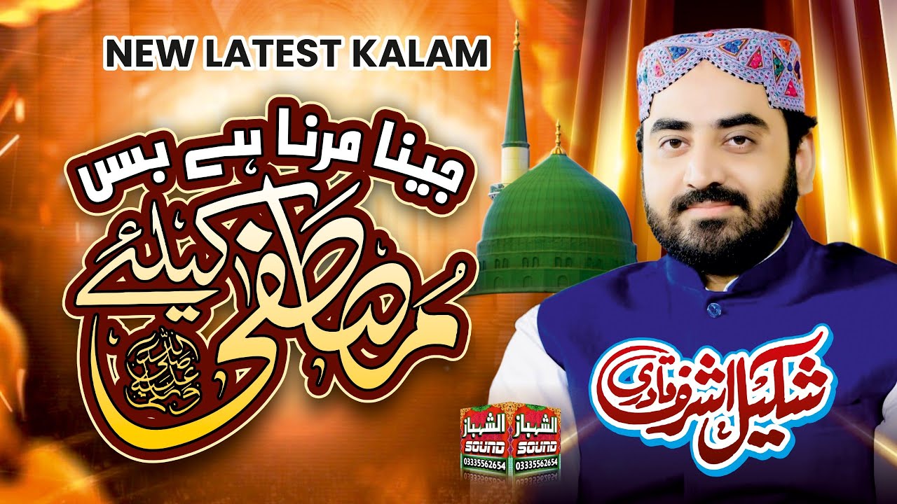 Latest Kalam 2025 - Jeena Marna Hai Bas Mustafa Ky Liye || Shakeel Ashraf Qadri || Al Shahbaz Sound