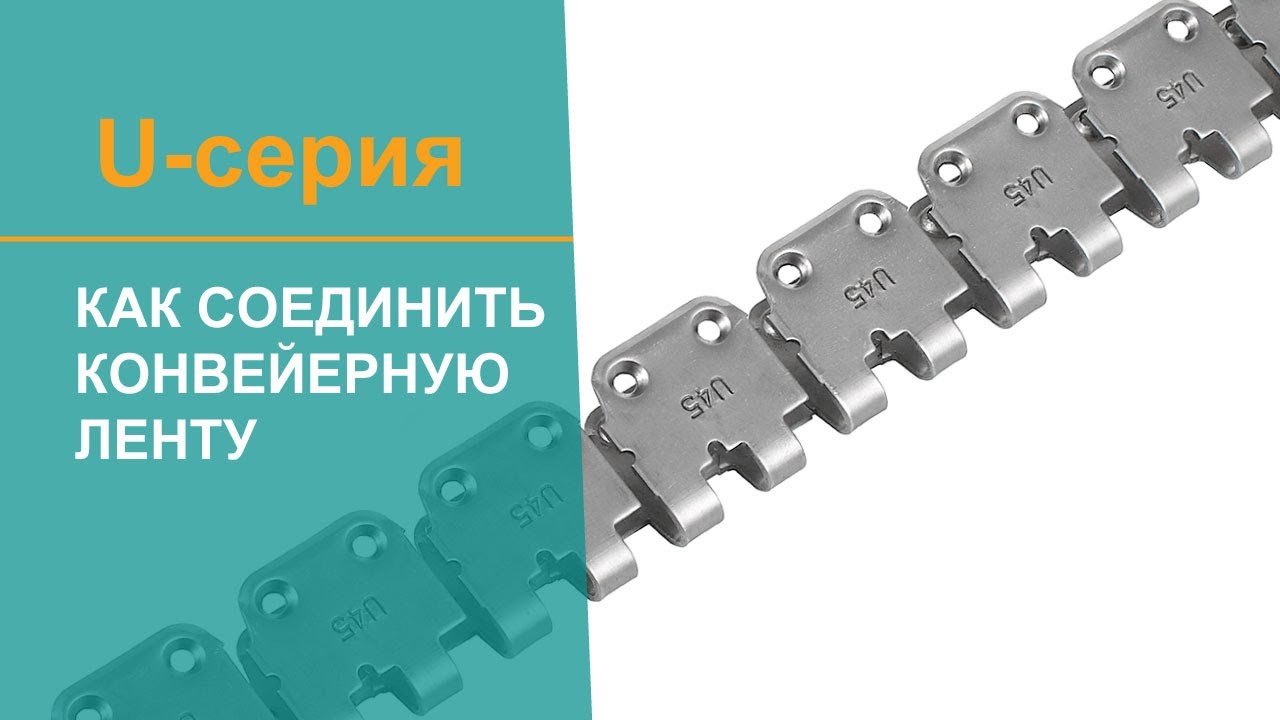 Механическая стыковка конвейерных лент - разъемные механические соединители U45   - замки для ленты