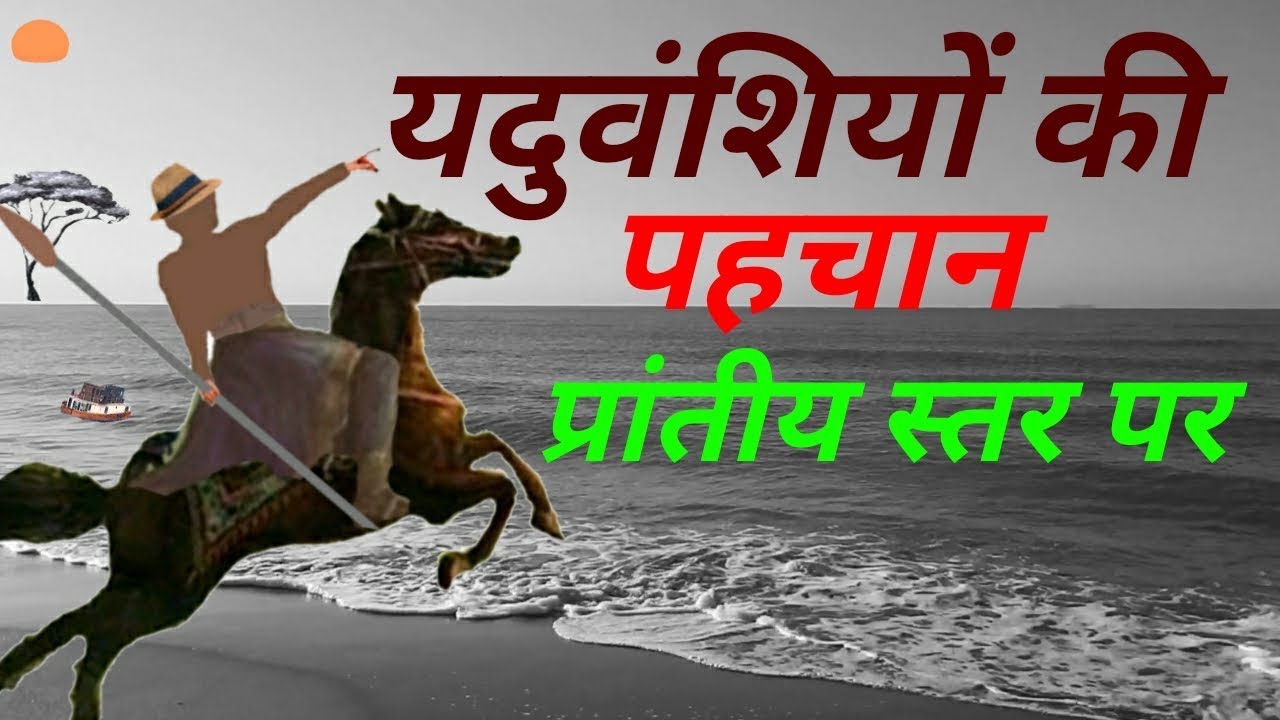 यदुवंशियों की पहचान
