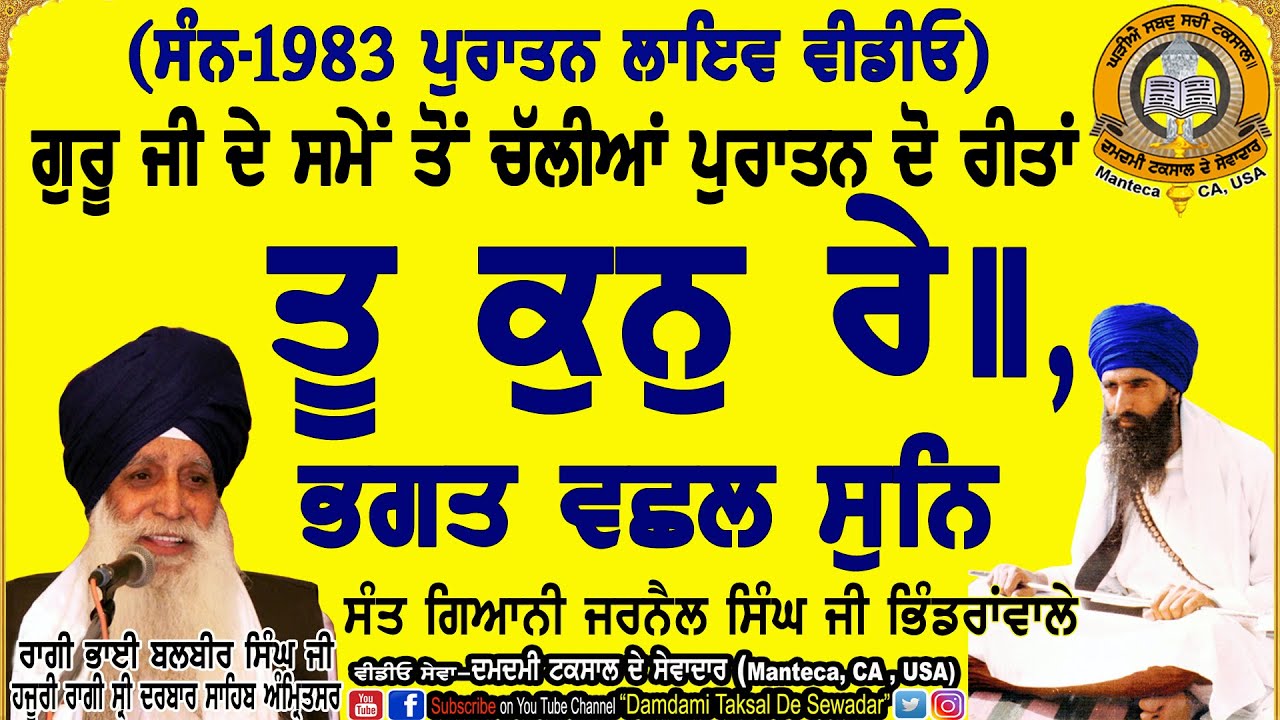 ਤੂ ਕੁਨੁ ਰੇ॥, ਭਗਤ ਵਛਲ ਸੁਨਿ-ਗੁਰੂ ਜੀ ਦੇ ਸਮੇਂ ਤੋਂ ਚੱਲੀਆਂ ਦੋ ਰੀਤਾਂ! Tu Kun Re, Bhagat Vachhal Sun.