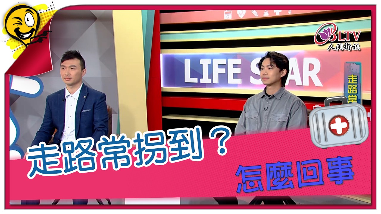 生活智多星第1704集 走路常拐到？ 怎麼回事