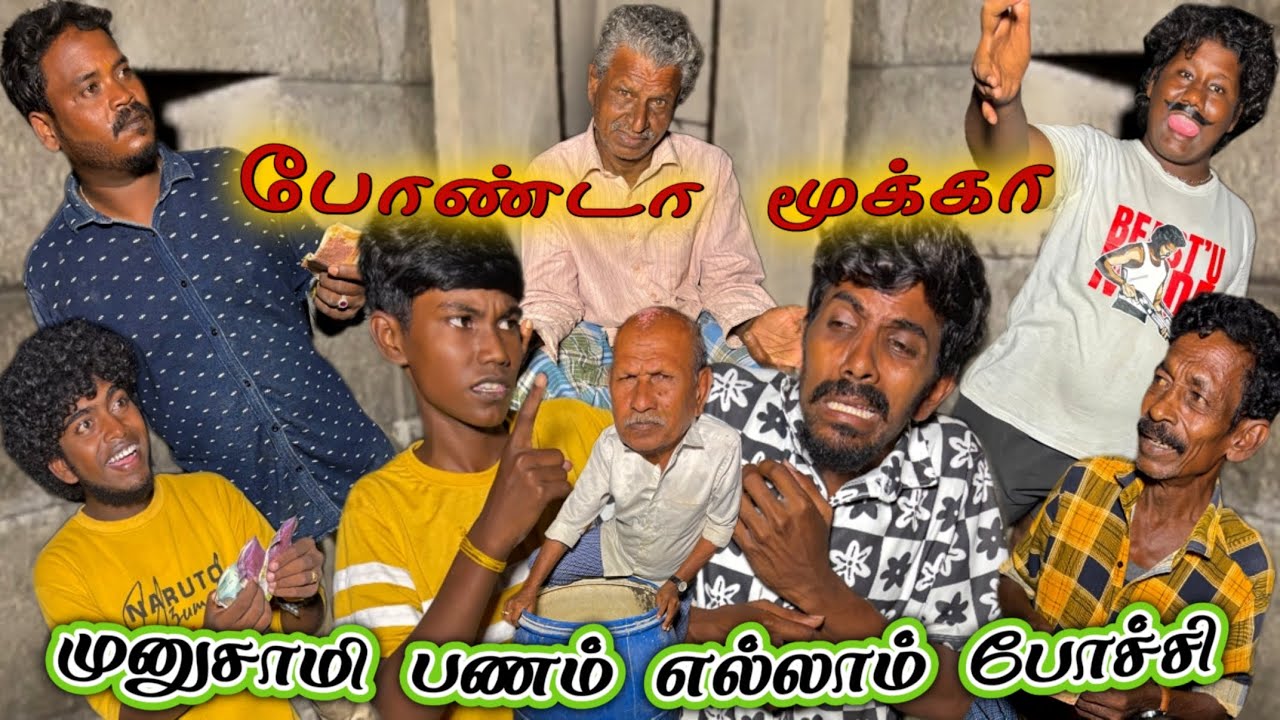 மேஸ்திரியிடம் எங்க நைனா ஏமாத்தாத ஒழுங்கா காசு குடு போண்டா | Pana Matta
