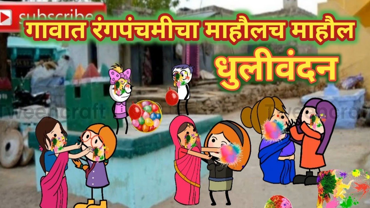पुर्ण गावात रंगपंचमी चा माहौलच माहौल || धुलीवंदन || महाराष्ट्राची चुगली || 🤣🤣🤣 ||