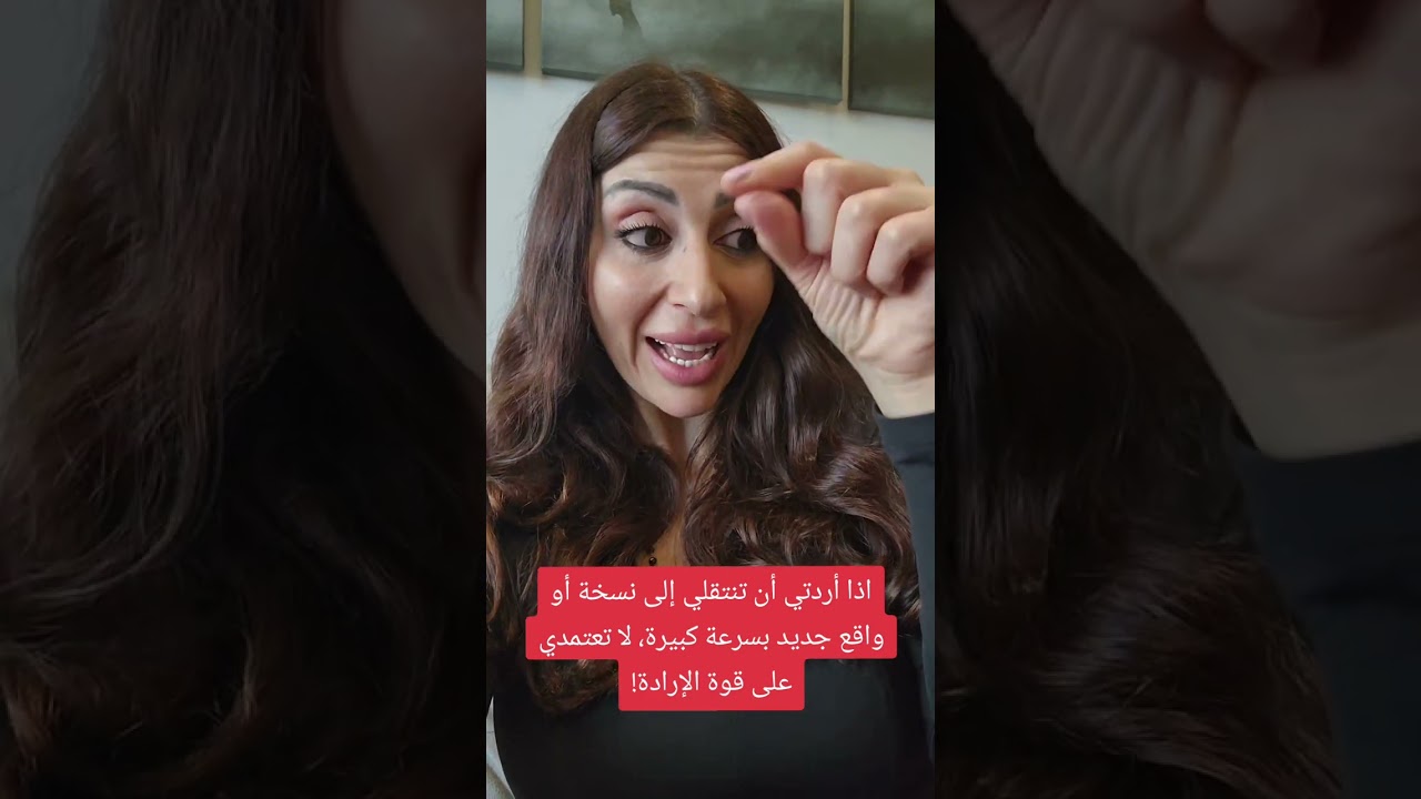 اذا أردتي تغيير الواقع أو الإنتقال إلى نسخة جديدة من نفسك لا تعتمدي على قوة الإرادة!