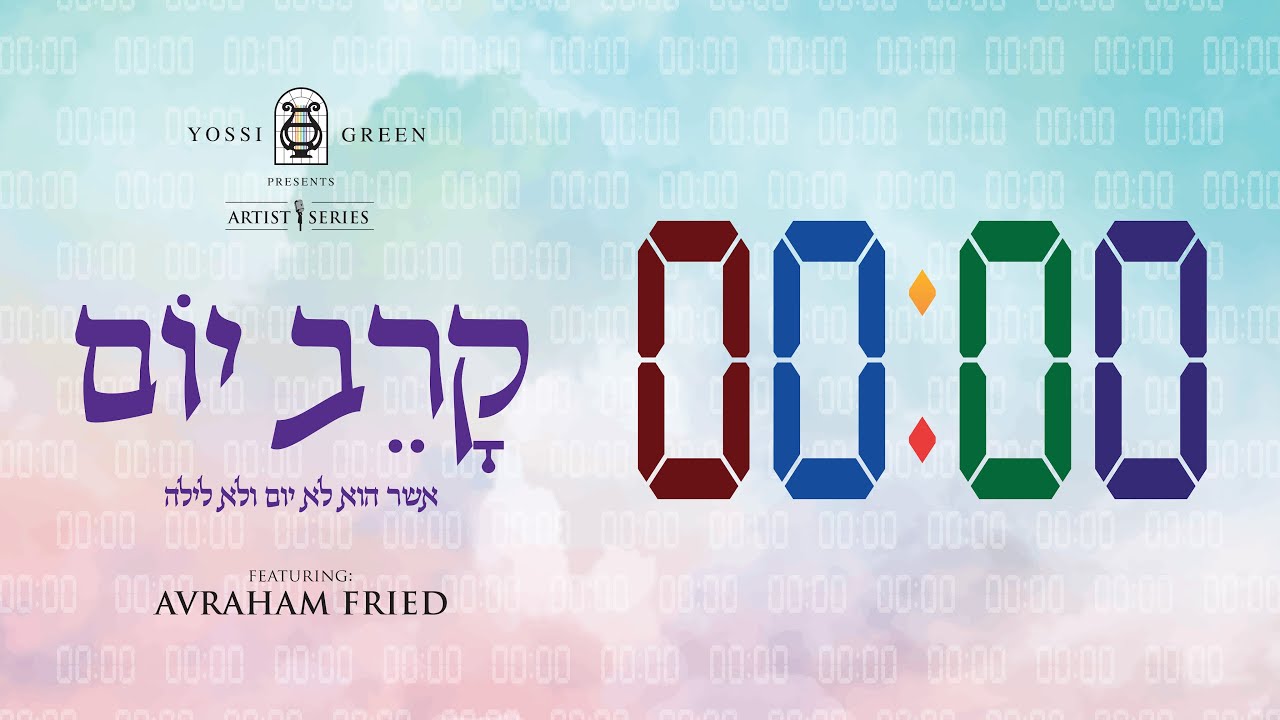 קָרֵב יוֹם | Yossi Green ft. Avraham Fried