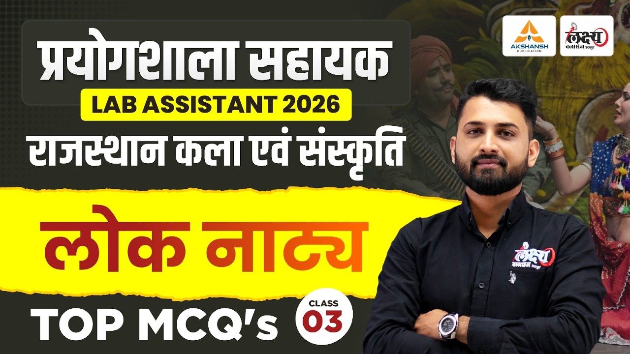 Lab Assistant Rajasthan gk | Rajasthan ke Lok Natya (लोक नाट्य) | Lab Assistant 2026 | Rs Sir | #03