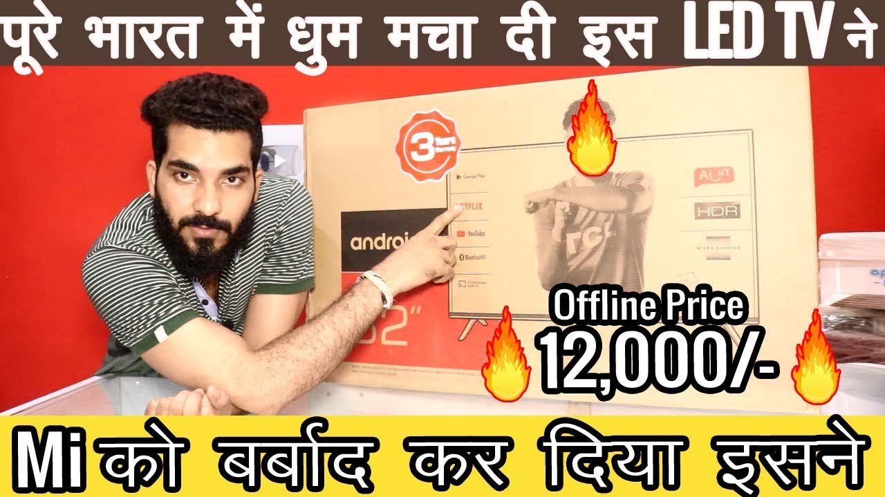 इस LED TV कंपनी ने Mi की वाट लगा दी | Cheap 