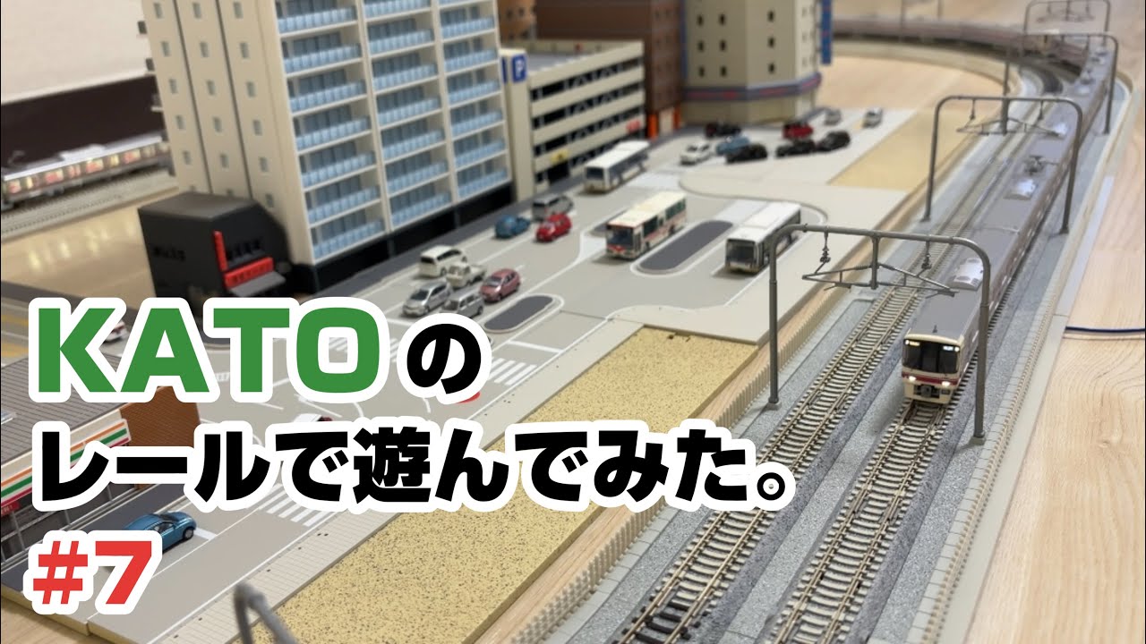 【Nゲージ】KATOのレールで遊んでみた。#7