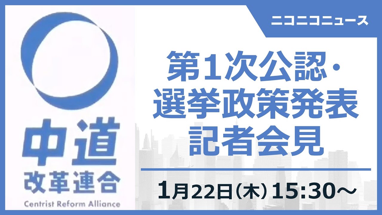 【衆院選2026】中道改革連合 第1次公認･選挙政策発表会見 生中継｜野田佳彦共同代表、斉藤鉄夫共同代表ら出席予定