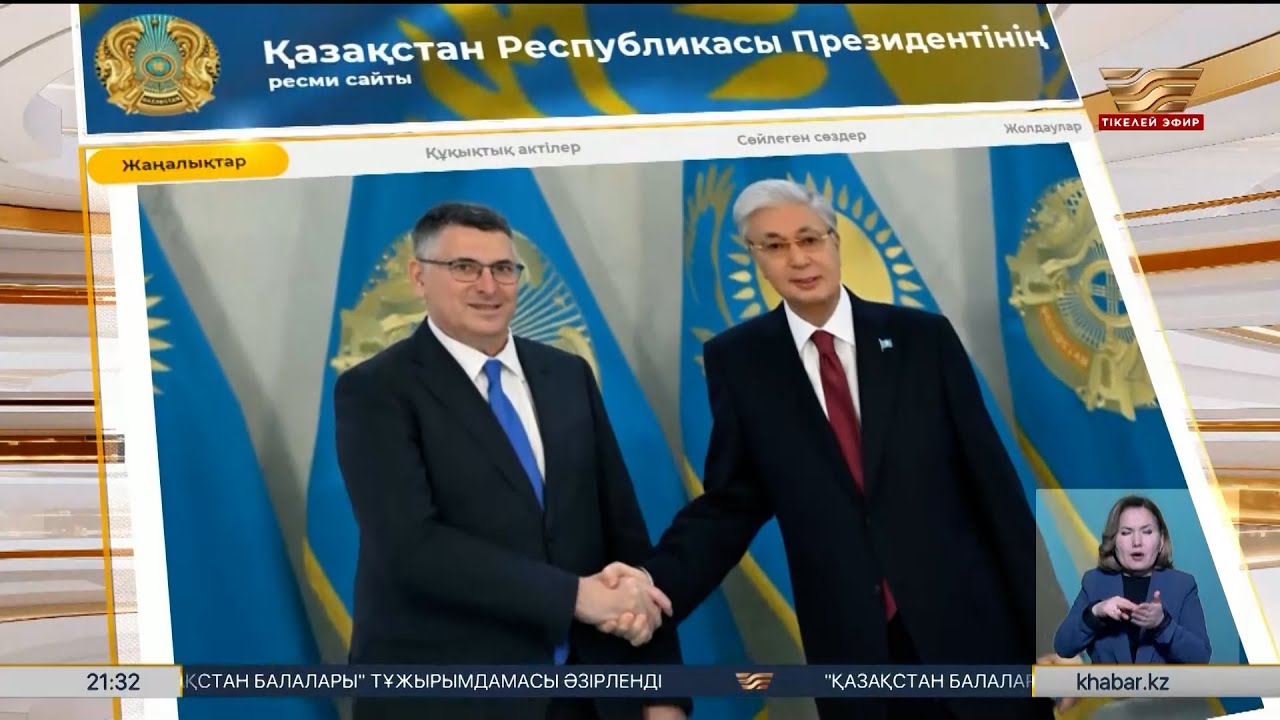 Президент Израильдің сыртқы істер министрін қабылдады