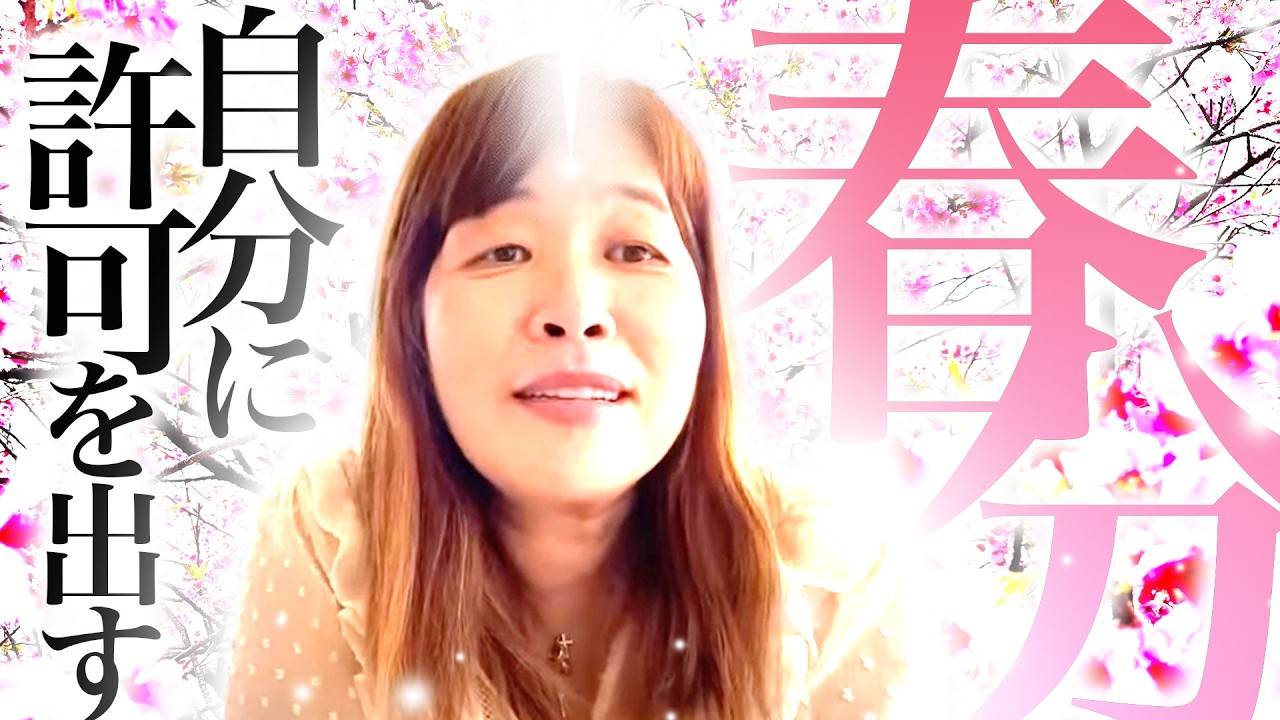 【神様の声】　春分の日までに自分に許可をだす。