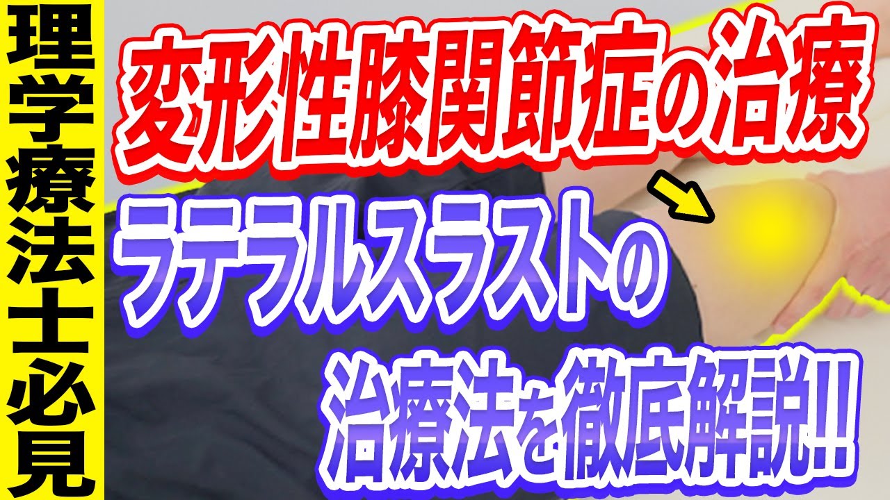【変形性膝関節症】ラテラルスラストの改善に超オススメなことを解説！