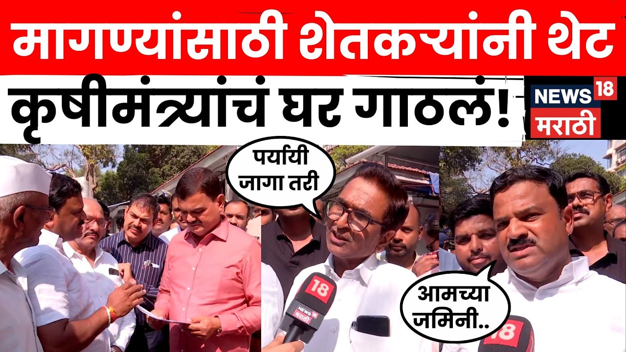 Nashik Farmer Issue | नाशिकचे शेतकरी थेट Dattatray Bharane यांच्या निवासस्थानी.. समस्या काय? N18V