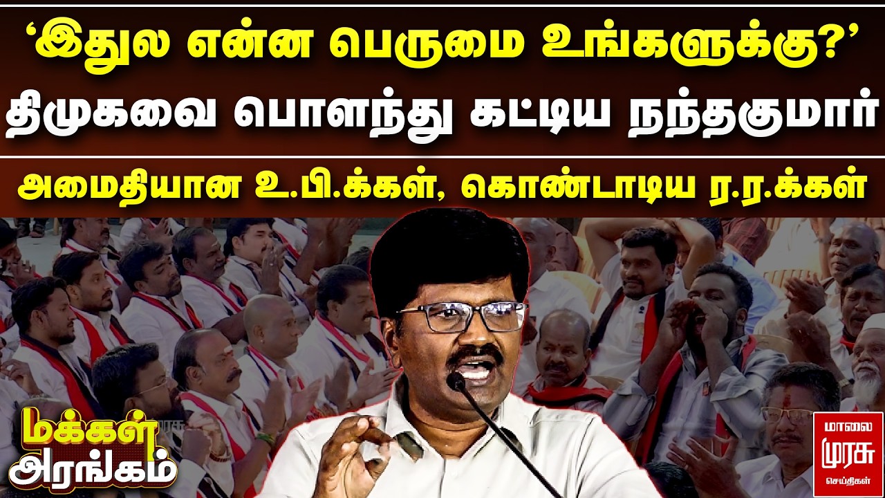 திமுகவை பொளந்து கட்டிய நந்தகுமார் - அமைதியான உ.பி.க்கள், கொண்டாடிய ர.ர.க்கள் | Makkal Arangam