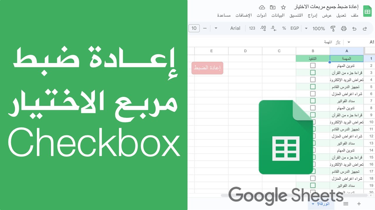 إعادة ضبط مربعات الاختيار Checkbox بضغطة زر