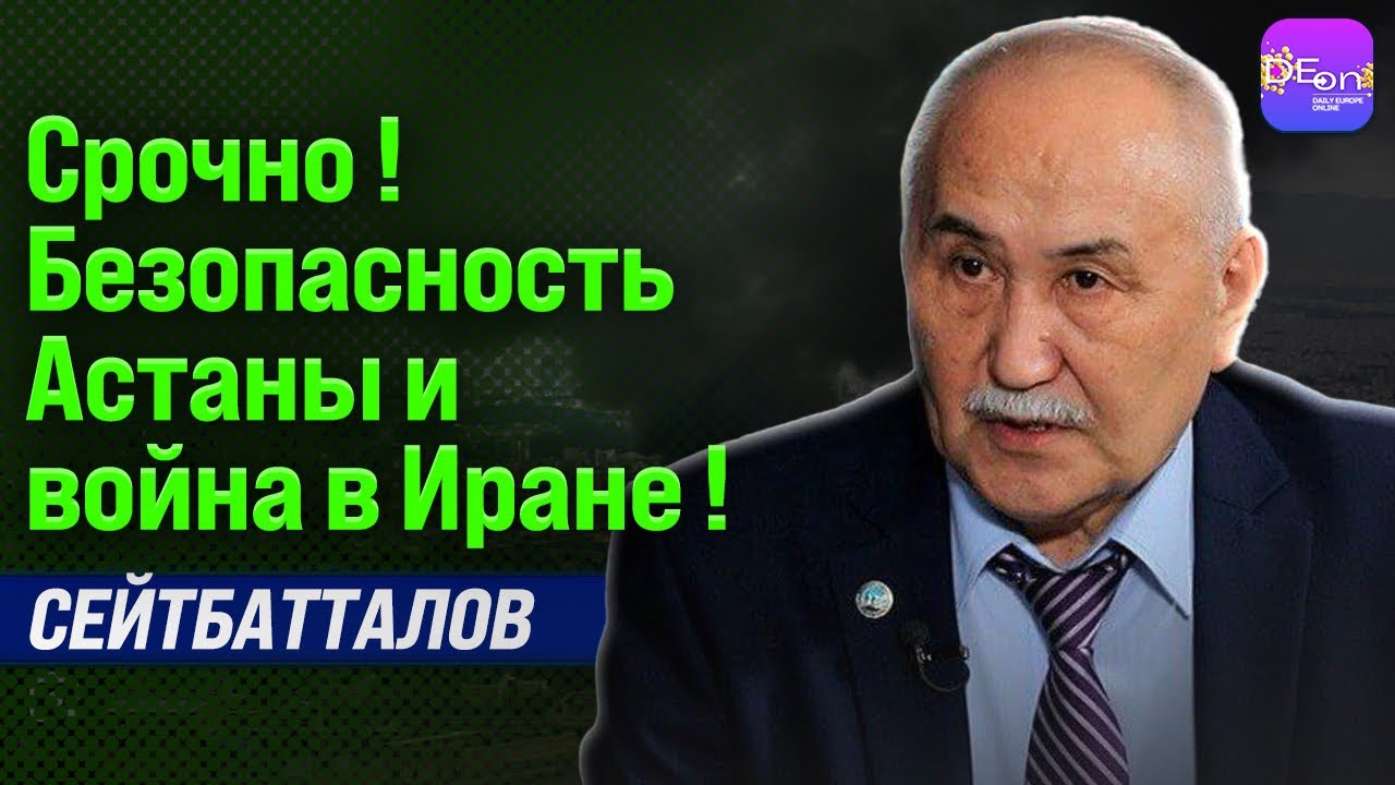 🔥СРОЧНО! БЕЗОПАСНОСТЬ АСТАНЫ И ВОЙНА В ИРАНЕ! ЕРМЕК СЕЙТБАТТАЛОВ