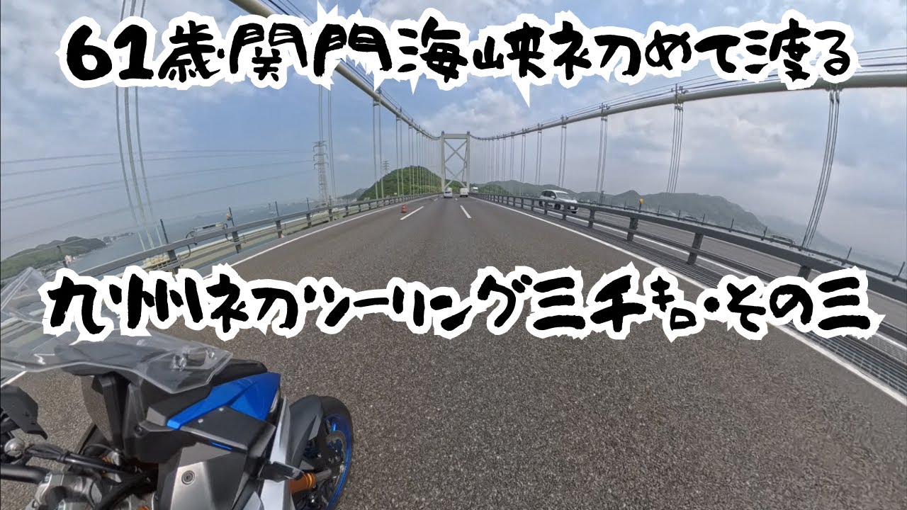 【SUZUKI1000GX】53日間北海道を放浪したキャンパーさんと福岡で再会‼︎　人生初の関門海峡をGXと走り抜け、長万部キャンプ場で飲み明かした車中泊キャンパーさんに食い物の恨みリベンジ達成⁈
