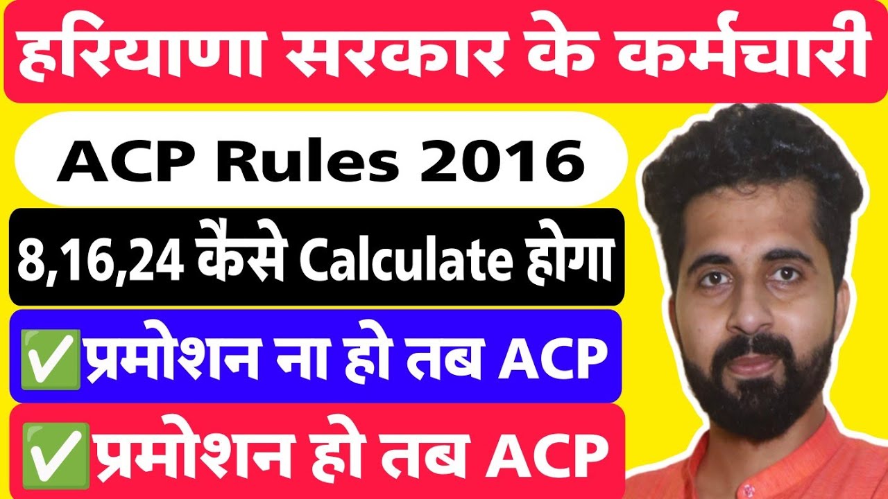 Haryana ACP Rule 2016 | Promotion हो तब या न हो तब ACP कैसे लगेगी | दोनों केस में अंतर समझे |