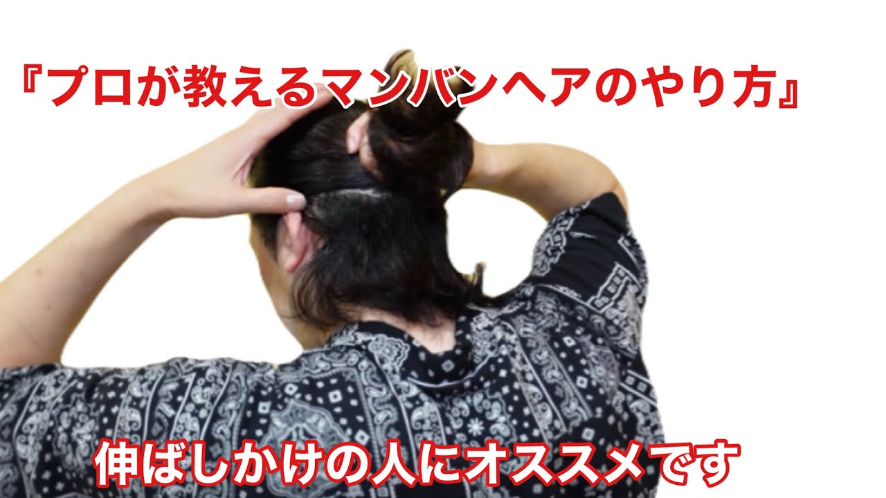 【マンバンヘア】プロが教えるマンバンヘアのやり方