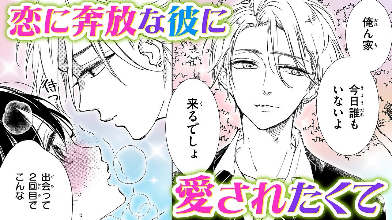 【恋愛漫画】恋に奔放な彼に愛されたくて【彼女と彼は普通じゃない・第1話】フラコミチャンネル