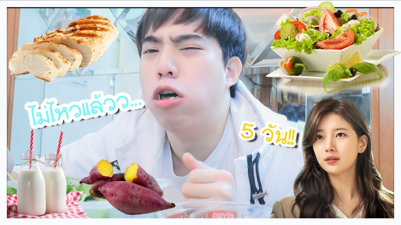 อดข้าวตาม 