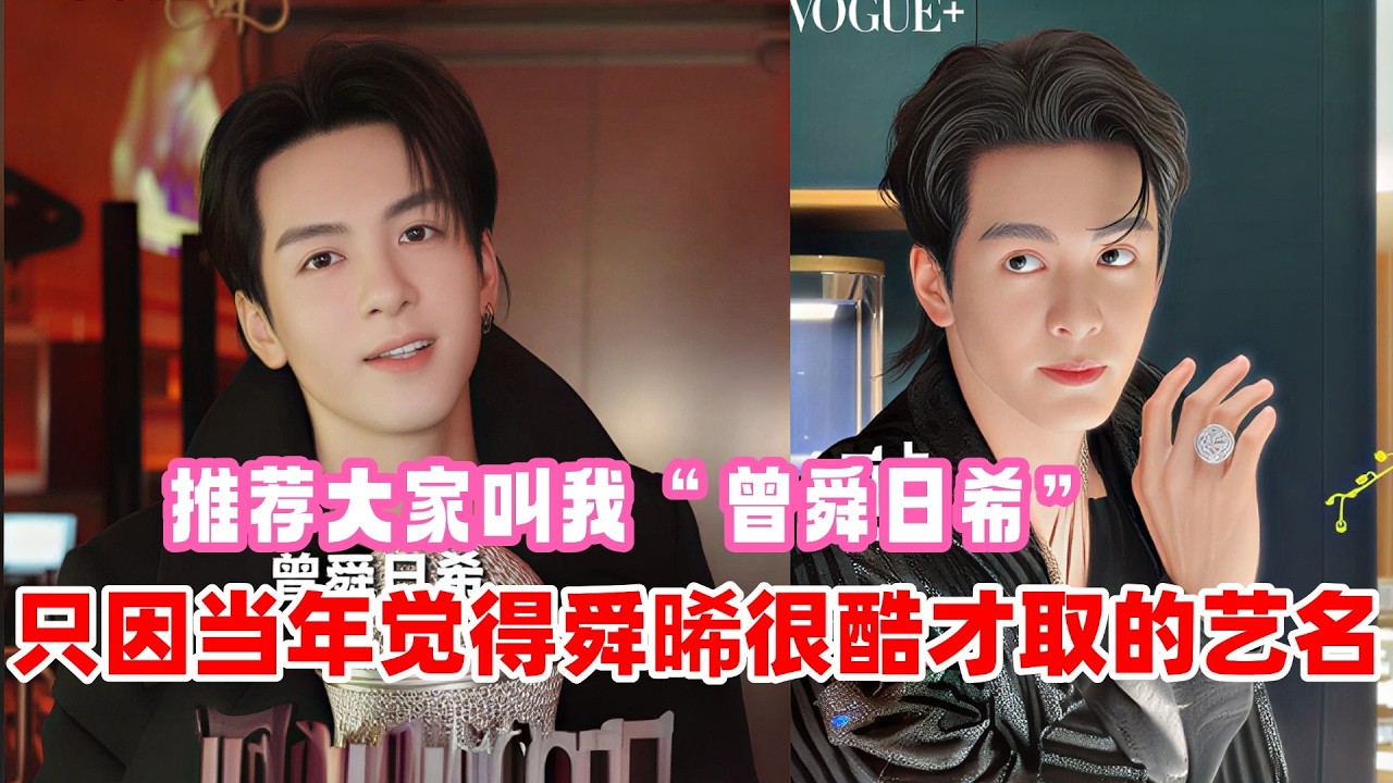 #曾舜晞 VOGUE采访被写错名字！推荐大家以后叫他“曾舜日希”😂女友第一视角带你逛巴黎💕｜2026巴黎时尚周Paris Fashion Week#zengshunxi #明星采访