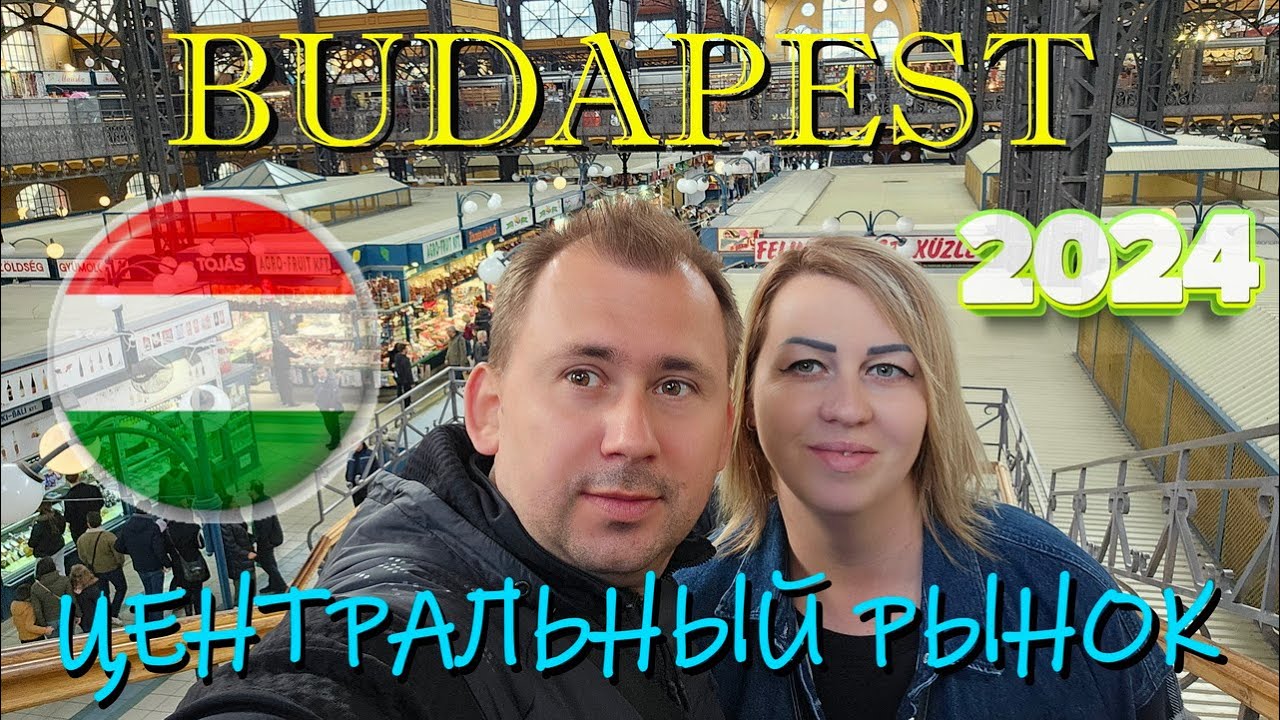 Budapest Central Market 2024 | Центральный рынок Будапешта