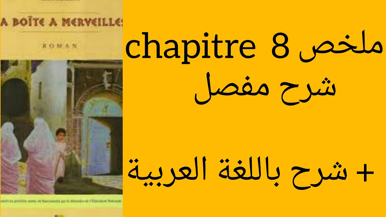 La boite à merveilles : résumé du chapitre 8 بالعربية