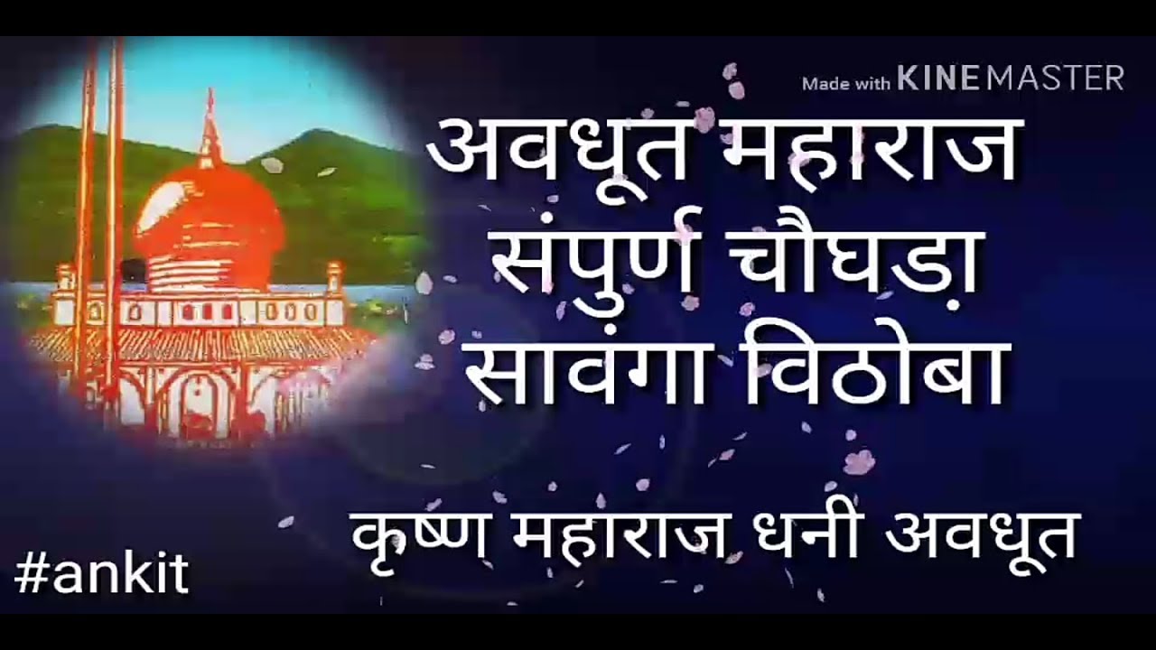 #Chaughada संपूर्ण चौघडा़ krushna maharaj dhani avdhut sawanga vithoba