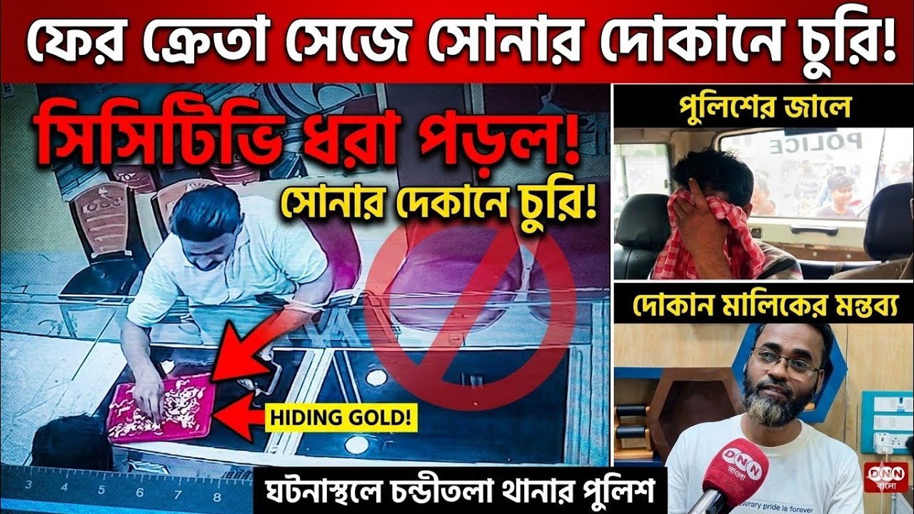 ক্রেতা সেজে সোনার দোকানে চুরির চেষ্টা! হাতেনাতে পাকড়াও এক ব্যক্তি, ঘটনাস্থলে চন্ডীতলা থানার পুলিশ