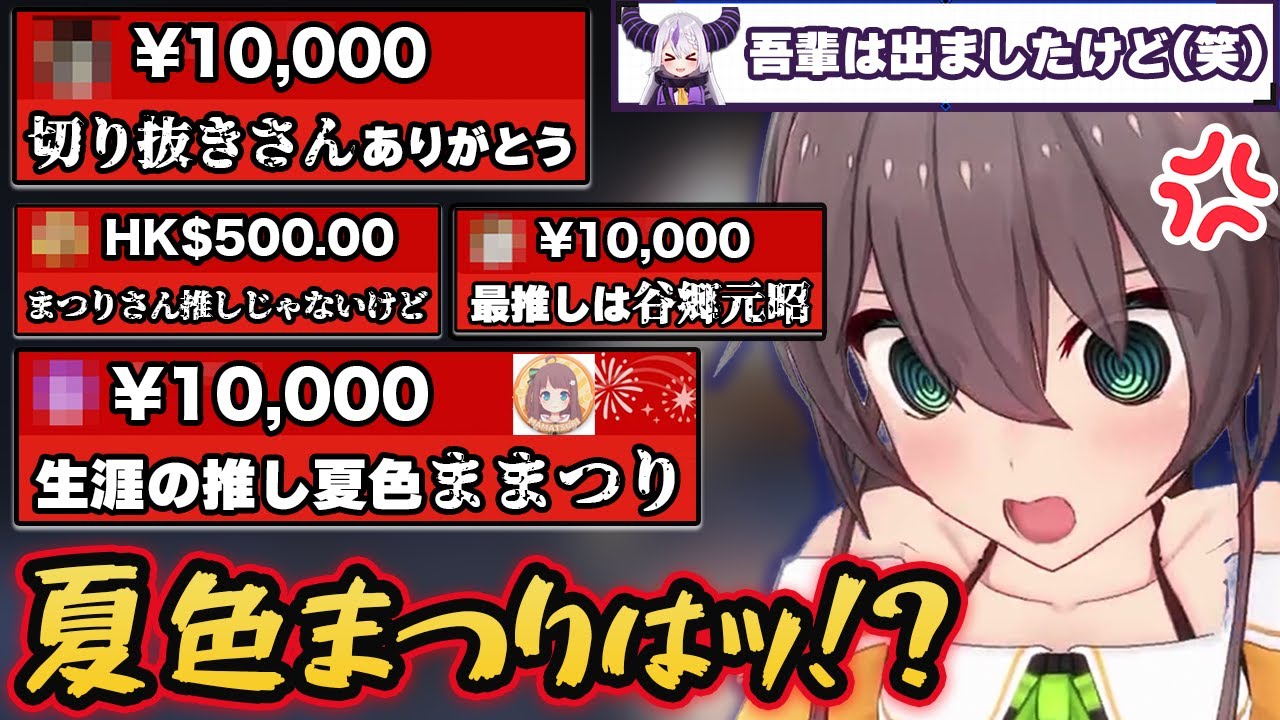 人間関係を犠牲にしたリスナーたちの赤スパ祭りで煽られキレる負けヒロイン・夏色まつり【ホロライブ切り抜き】