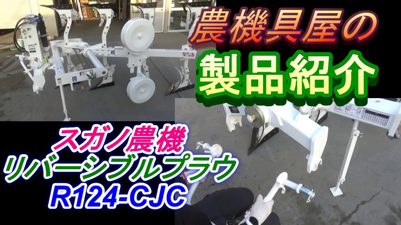 スガノ農機　リバーシブルプラウ　R124-CJC　天地返し