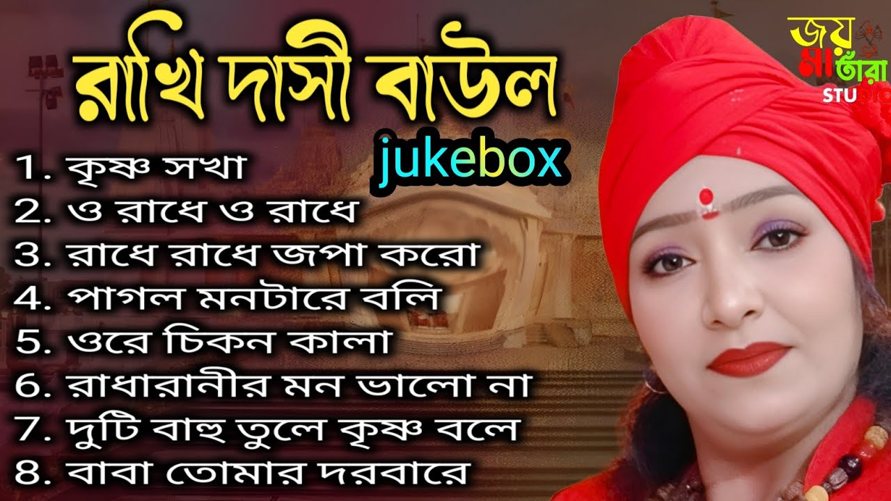রাখি দাসী বাউল। Jukebox MP3 song.৮ টি ভাইরাল গান। Jai maa Tara studio. ২০২৬, নতুন বাউল গান।#baulgaan